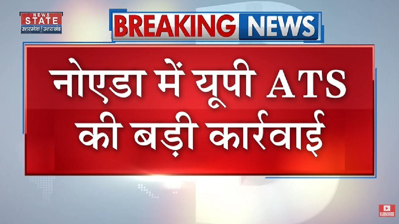 Noida में UP ATS की बड़ी कार्रवाई, Police ने Farhan Nabi Siddiqui को किया गिरफ्तार| Breaking News