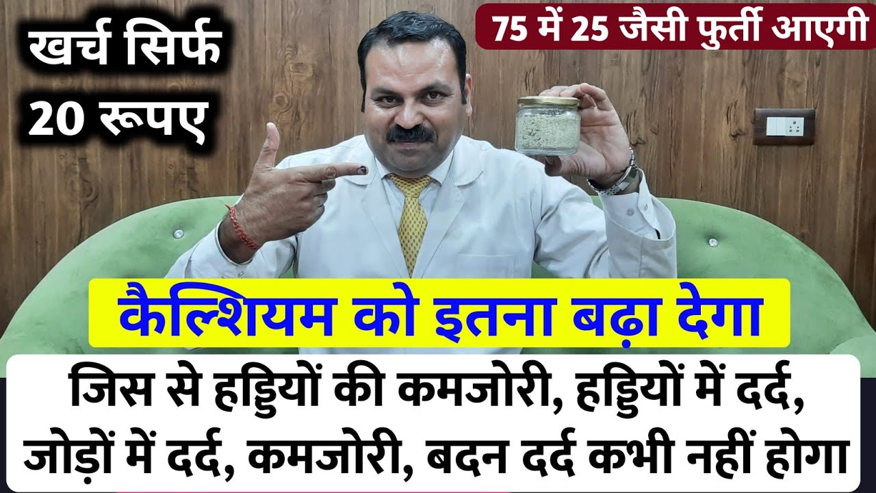 हड्डियों की कमजोरी,जोड़ों में दर्द,थकावट,कमज़ोरी,कैल्शियम की कमी 100 साल तक नहीं होगी calcium ki kami