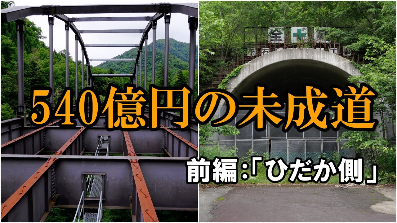 540億円の未成道「日高横断道路」～ひだか側～ 20190726