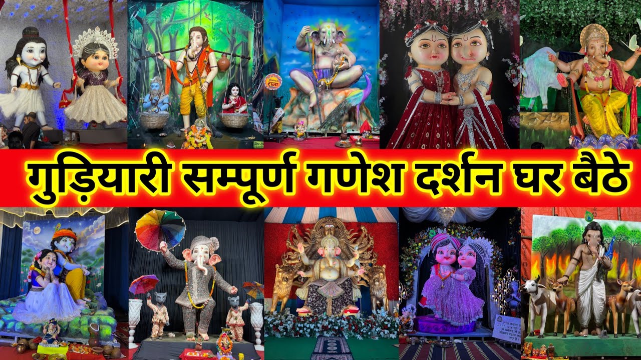 गुड़ियारी का सभी गणेश दर्शन करिये घर बैठे || Raipur Ganesh Pandal 2025 || Gudiyari Ganesh Pandal 2025