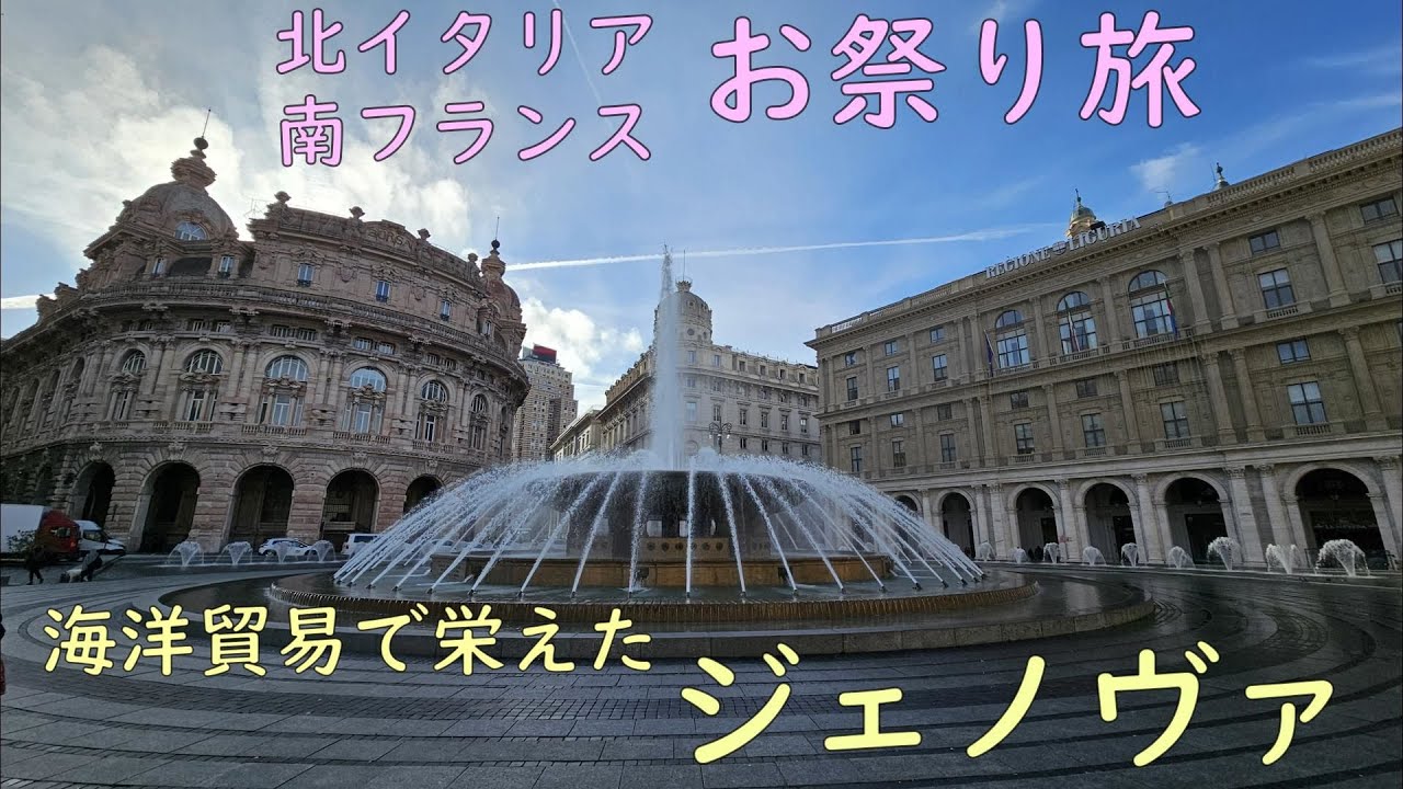 カーニバルの合間に北西イタリアの海洋貿易で栄えたジェノヴァを６年振りに再訪し、貴族の館が立ち並び世界遺産に登録されているガリバルディ通り等を観光しました（2024年2月14日～15日）