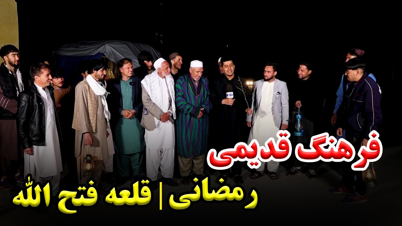 Jashne Ramazani Ramazani celebration in Qalae Fathullah, Kabul / جشن رمضانی در قلعه فتح الله، کابل