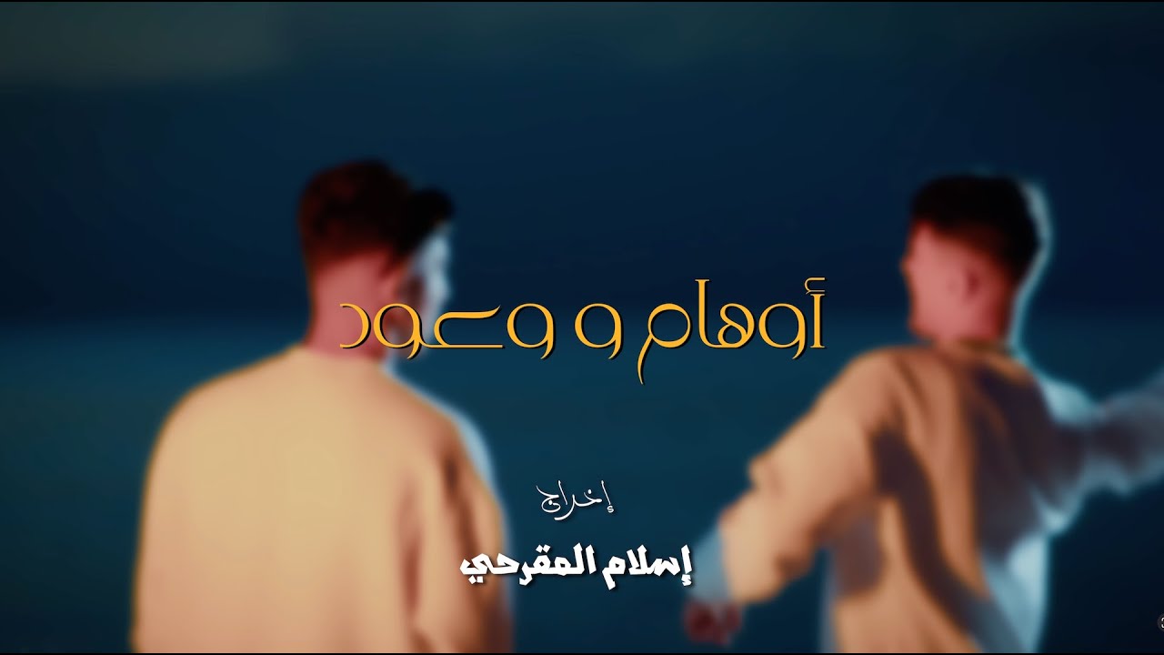 AlMoez Ft @A5TRO.Official  - اوهام و وعود