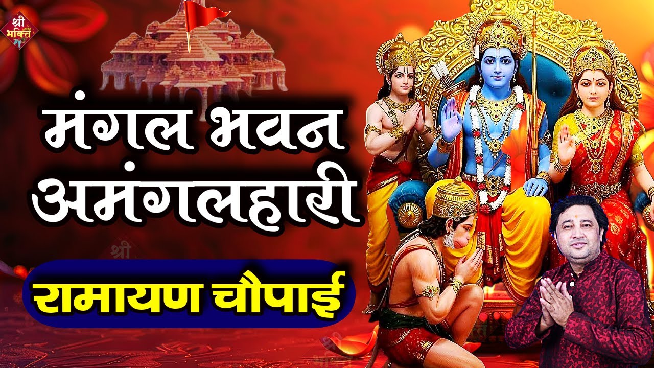 रामायण चौपाई : मंगल भवन अमंगल हारी | Ramayan Chaupai| Mangal Bhavan Amangal Hari| Shailesh Dubey