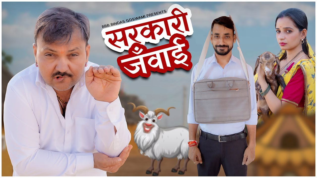 सरकारी जँवाई ||Sarkari Janwaai ||बाप - बेटा और बहू ||Baap Beta Aur Bahu || BBBBINDASGOSWAMI