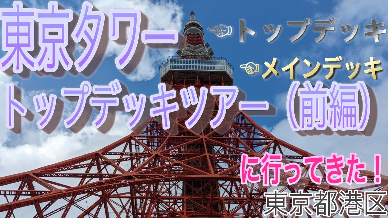 観光地の定番！　東京タワーに行ってきた！【お散歩記録　参拝記録】