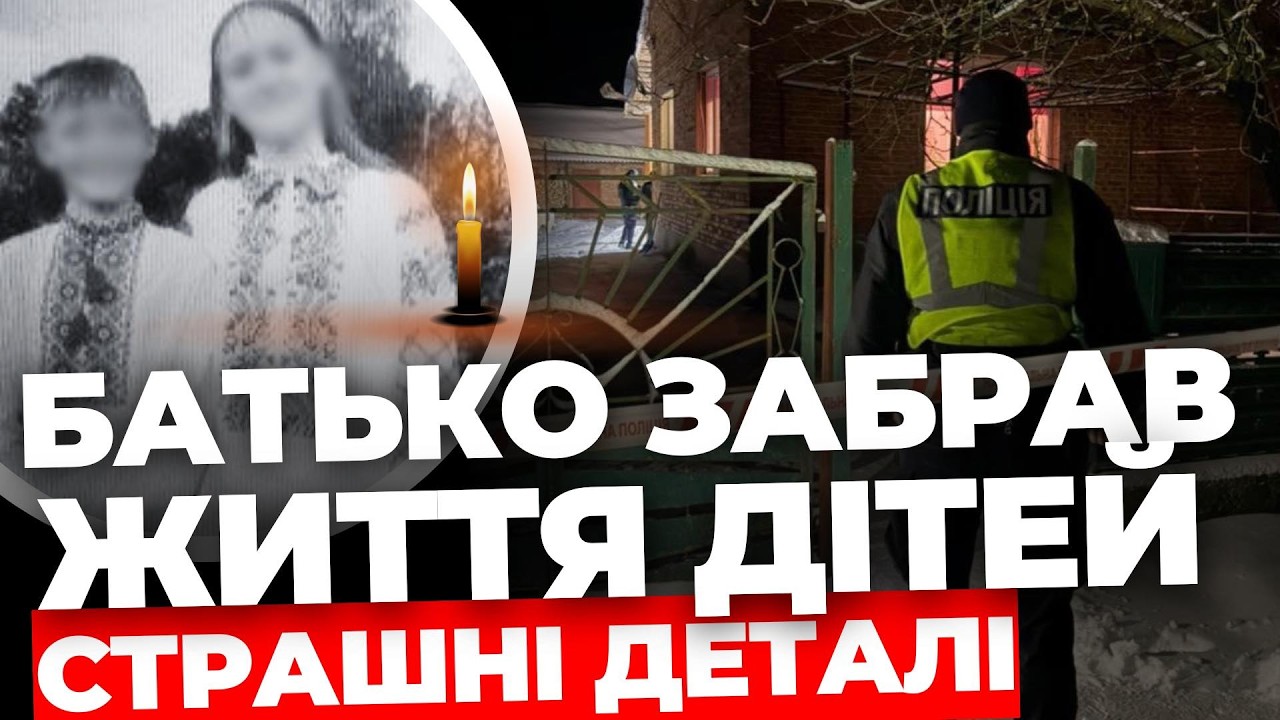 Застрелив дітей і наклав на себе руки І Трагедія на Львівщині І Стрілянина на Львівщині