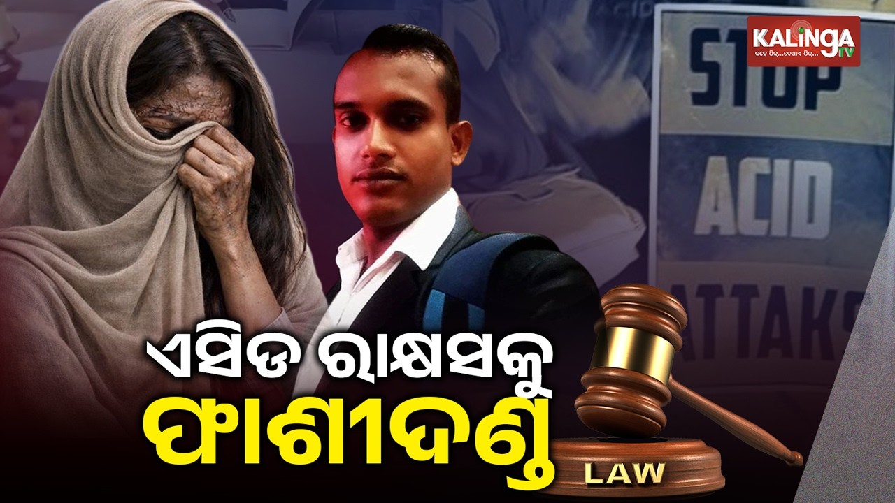 Balasore Acid Attack: Prime Accused Sentenced to Death | Kalinga TV 
