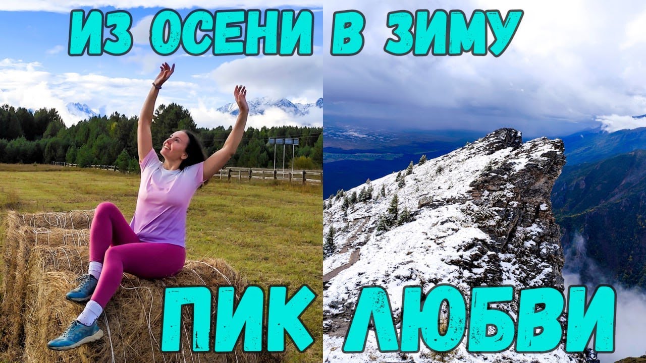 ПОПАЛИ ОСЕНЬЮ В ЗИМУ: ПИК ЛЮБВИ ❄️ (Аршан, Бурятия)