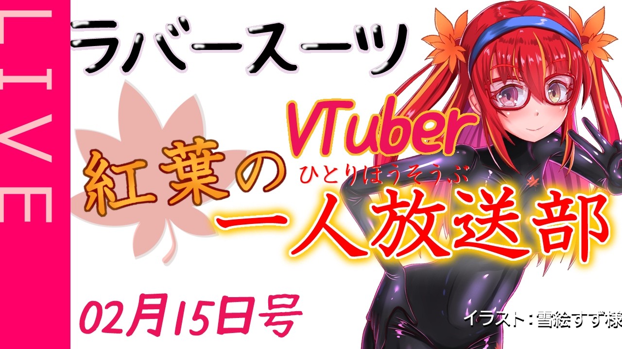 【雑談ラジオ】紅葉の一人放送部02月15日号【ラバースーツVTuber】