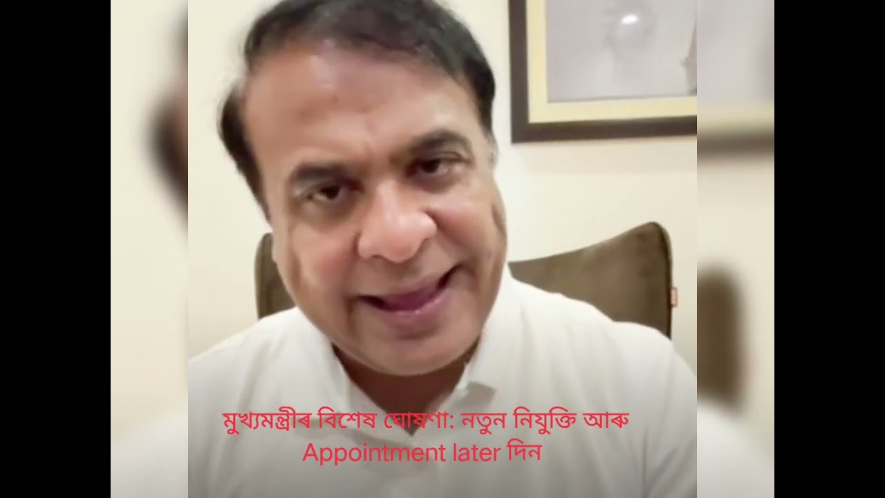 মুখ্যমন্ত্ৰীৰ বিশেষ ঘোষণা: নতুন নিযুক্তি আৰু Appointment later দিন সম্পৰ্কে কি কলে 