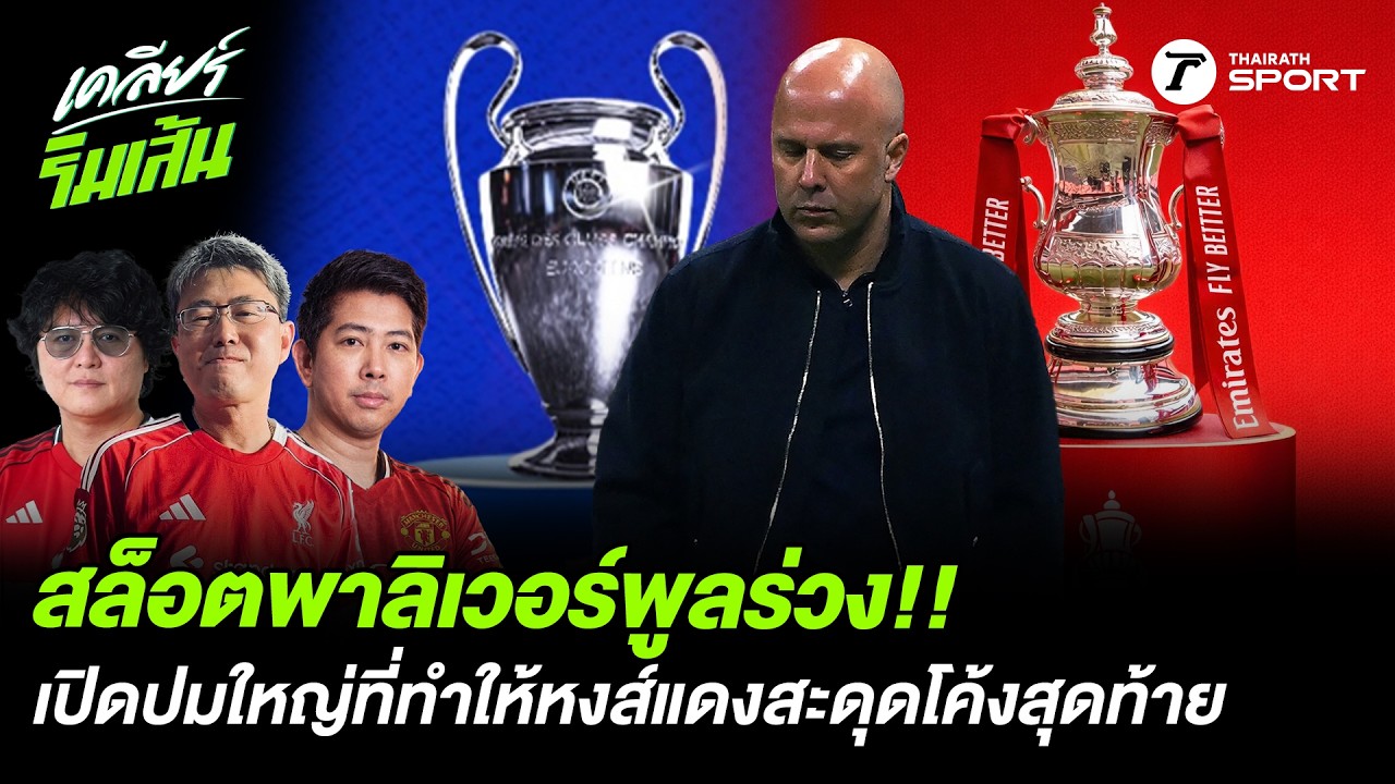 อนาคตสล็อตกับลิเวอร์พูล บทสรุปฤดูกาลนี้จะจบแบบไหน?