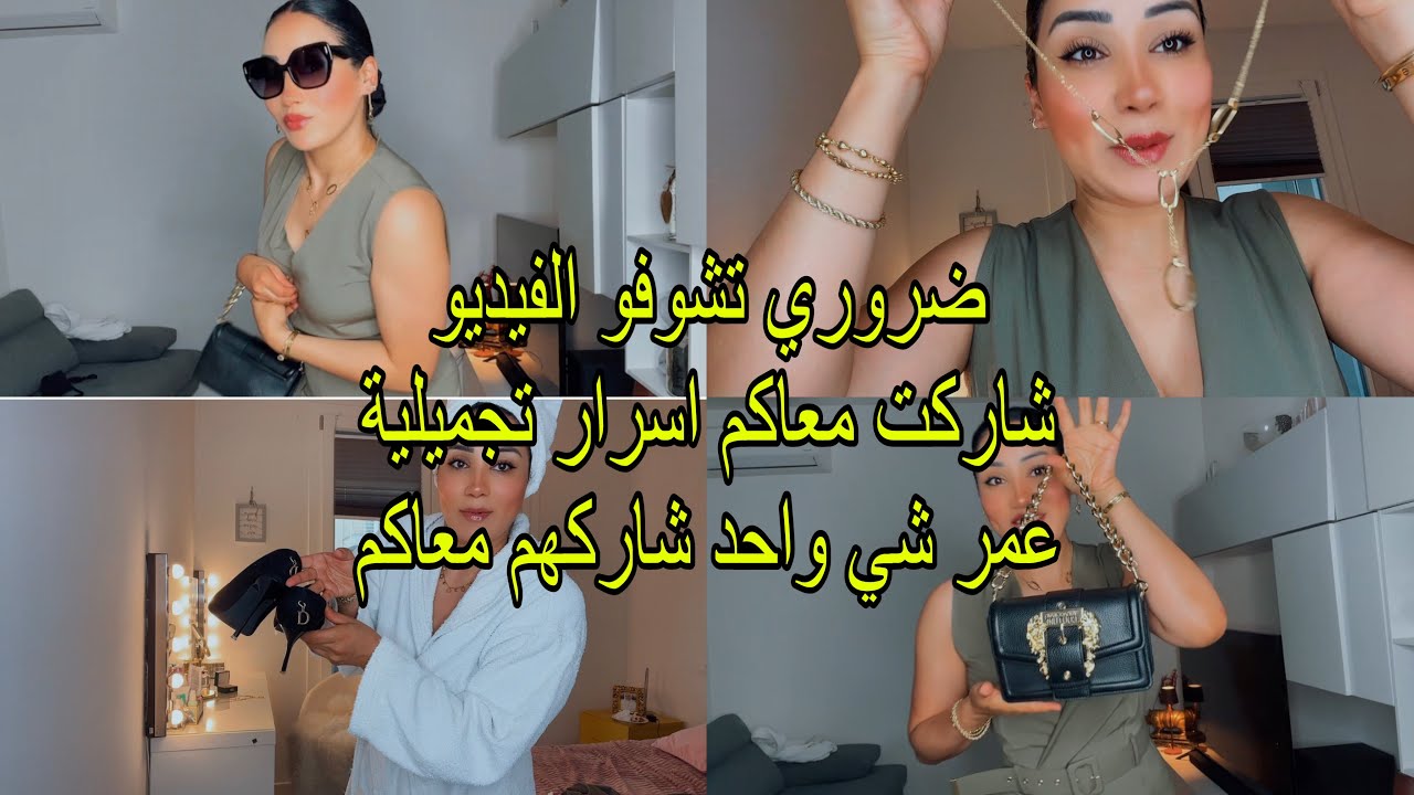 بعد طلاقي ❌لسنين أول مرة نشارك معاكم هاد النوع من الفديوهات🌸شاركت معاكم اسرار تنفعكم لمكياج و الشعر