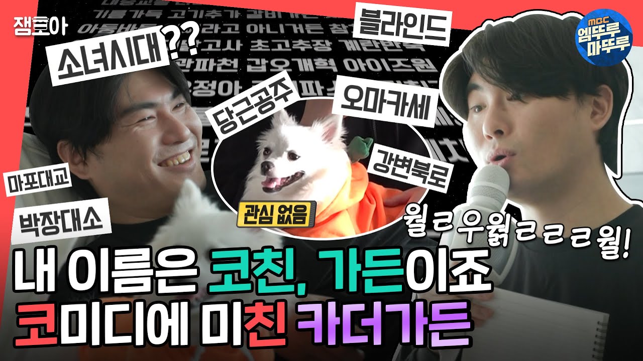[#전참시] 부끄러움은 시청자의 몫😅 스탠드업 코미디에 미쳐버린 가터벨트 아니아니 카더가든의 코미디 쇼😄😆ㅣ#카더가든 #웃수저 MBC230121방송