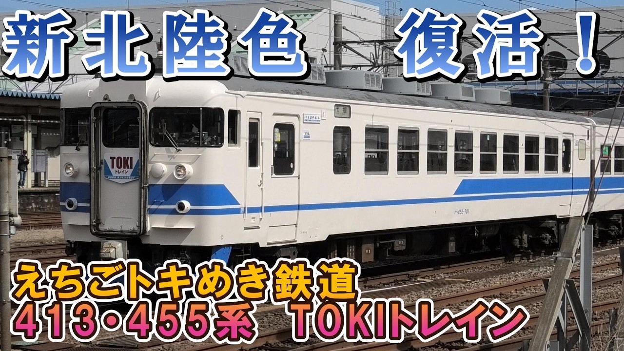 えちごトキめき鉄道　413系 「TOKIトレイン」運行開始　2026年3月14日