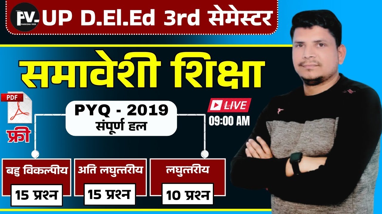 DELED 3rd सेमेस्टर समावेशी शिक्षा जबरदस्त class/DELED 3RD SEMESTER SAMAVESHI SHIKSHA /DELED THIRD