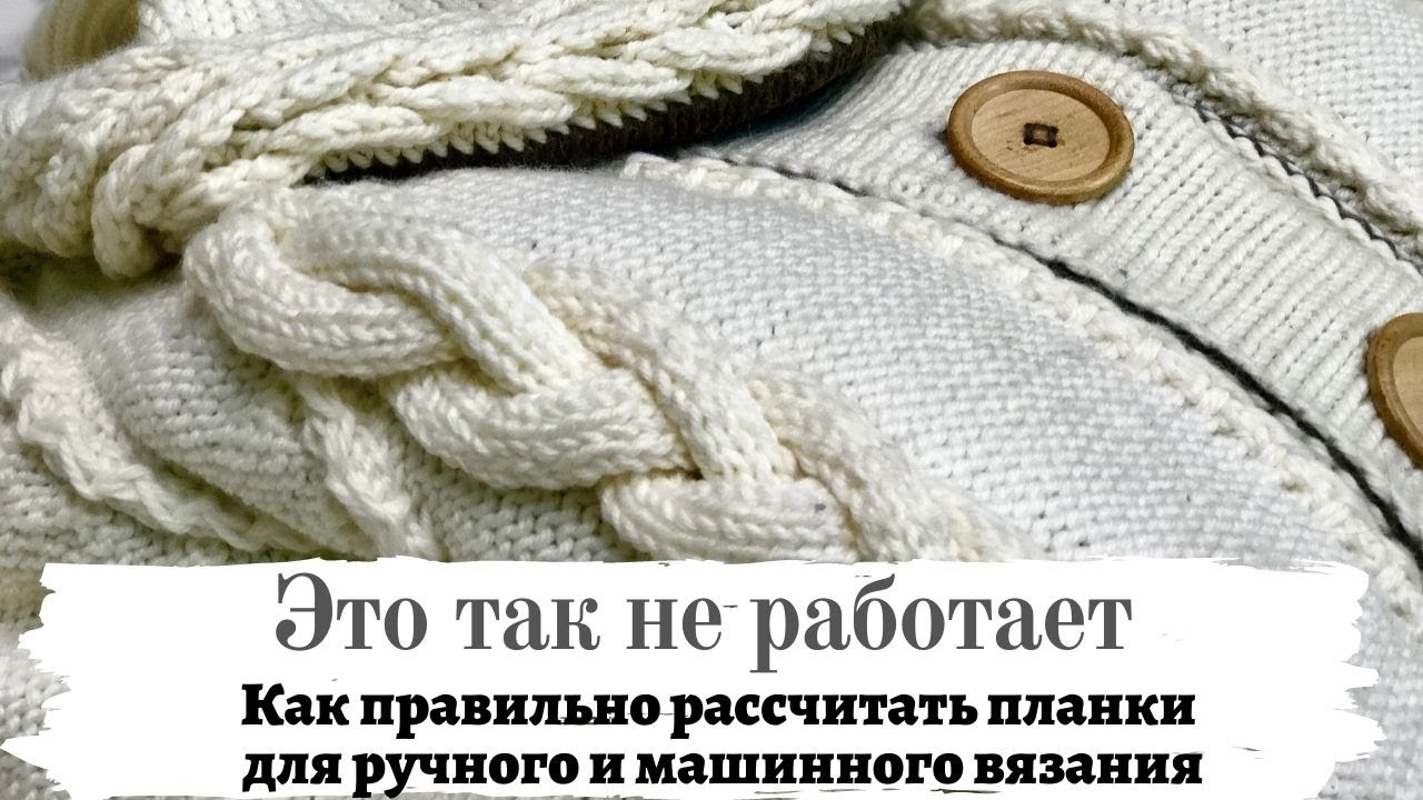 ПРЯМОЙ ЭФИР: Как правильно рассчитать планки для ручного и машинного вязания
