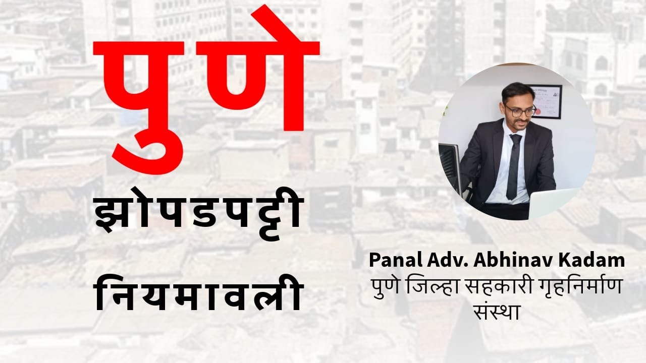 #एसआरए  #SRA #झोपडपट्टी नियमावली #पुणे #पिंपरी चिंचवड #PUNE #Pimpri चिंचवड