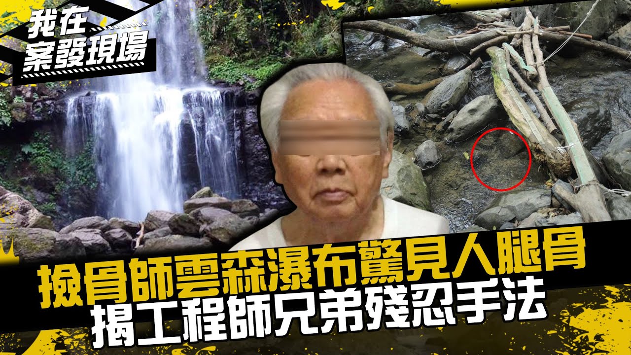 《我在案發現場》撿骨師三峽雲森瀑布驚見人腿骨！揭工程師兄弟殘忍手法對待老翁