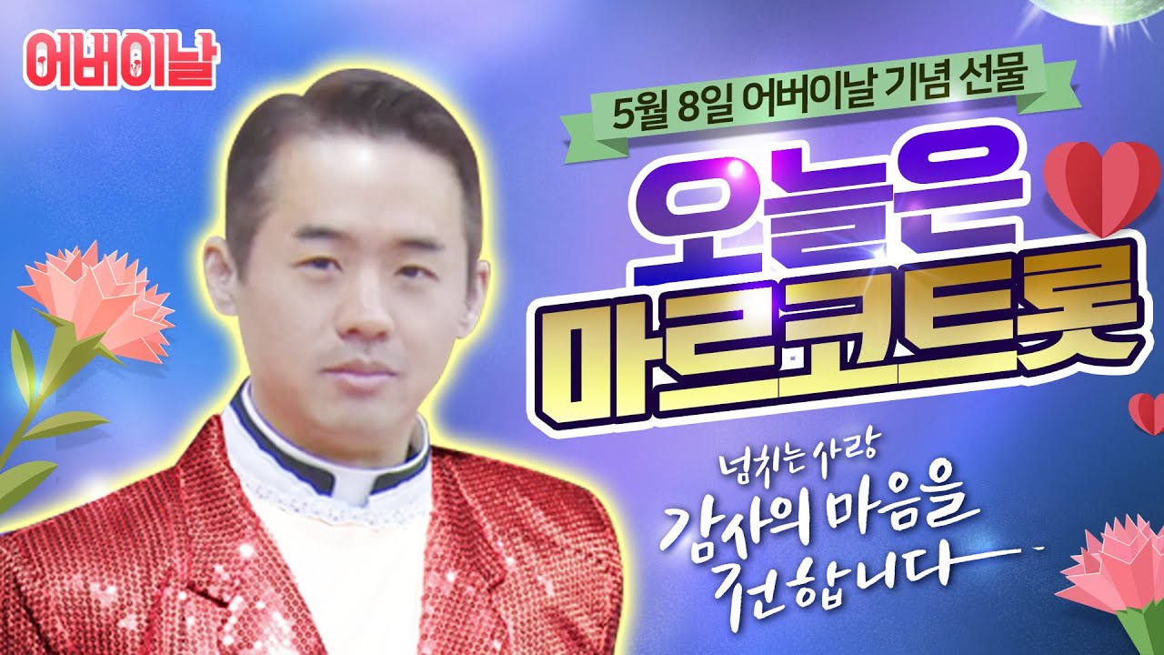어버이날 기념 선물 마르코 밴드 신나는 트로트 안동역에서 조남구 마르코 신부님 2020.05.08_가톨릭스튜디오