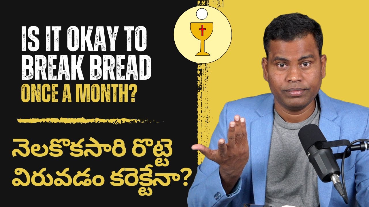 నెలవారీ రొట్టె విరవడం బైబిల్ చెప్పిందా? #christianity #bible #church #markbaburomalla