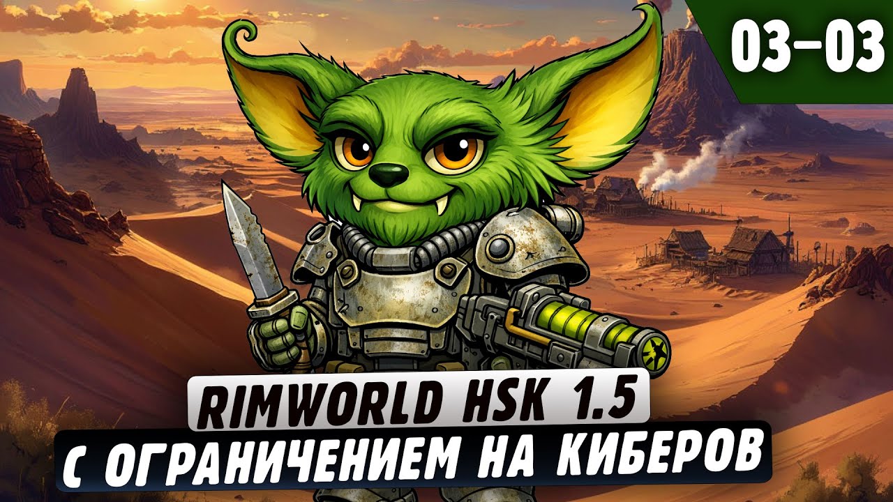 Новый Трай с ограничением на киберов |03-03| RimWorld HSK 1.5 со сборкой Fallout 2 и донат ивентами