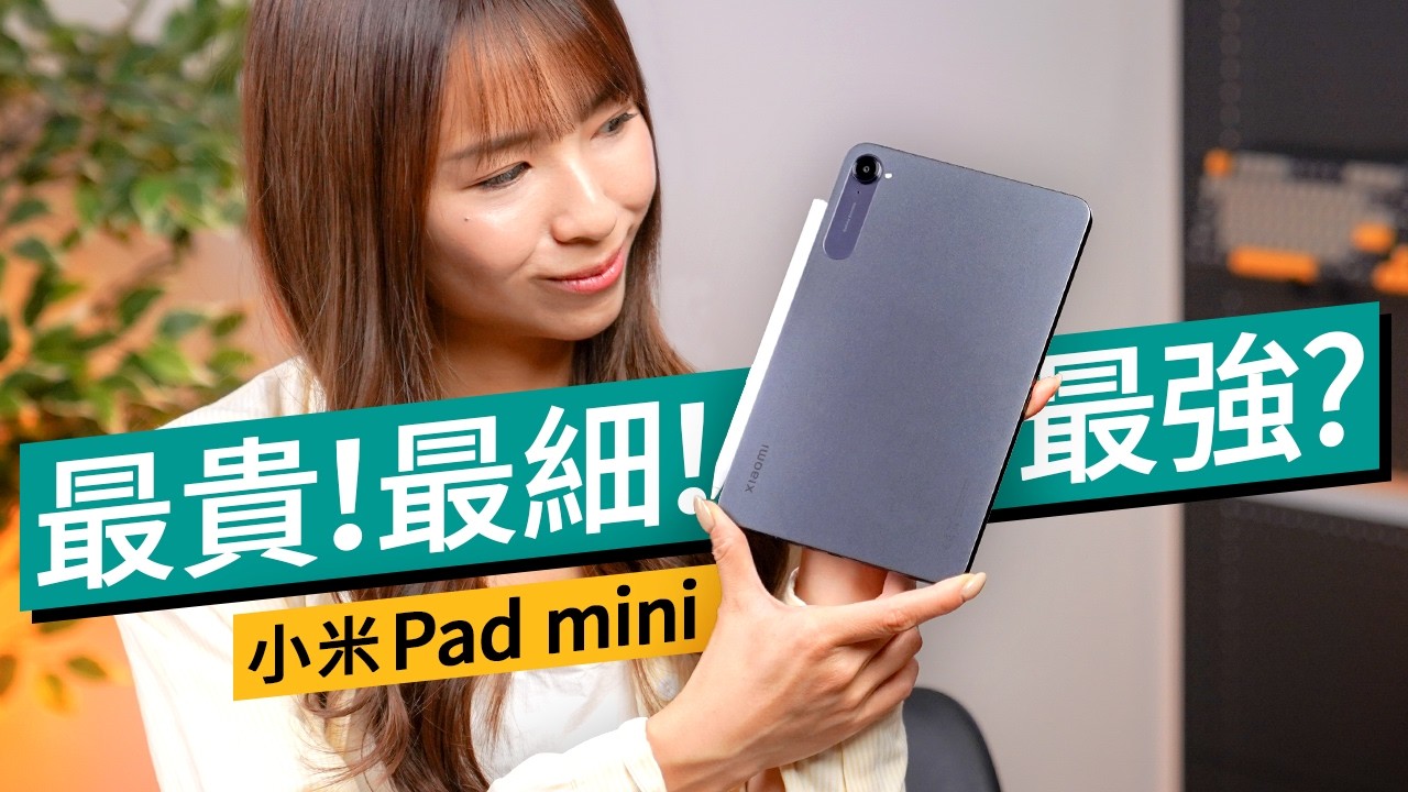 小米版本的 iPad mini？？實測 8.8 吋可放褲袋 + 雙 USB-C：旗艦規格背後竟然有致命弱點！Xiaomi Pad mini 香港實測 #產品評測 廣東話