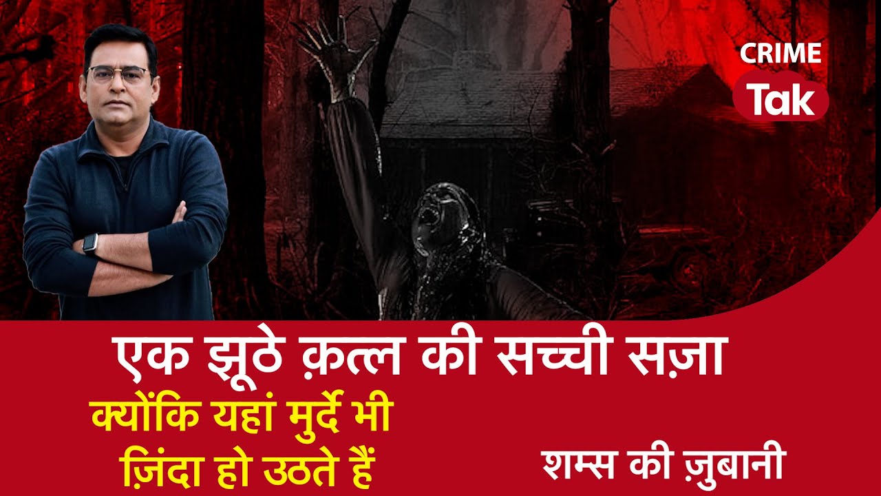 EP 1232: एक झूठे क़त्ल की सच्ची सज़ा, क्योंकि यहां मुर्दे भी ज़िंदा हो उठते हैं| CRIME TAK