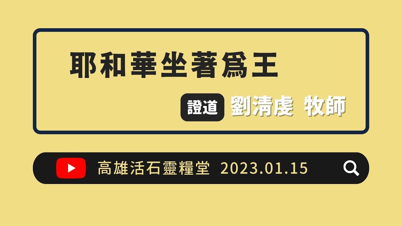高雄活石靈糧堂 2023年1月15日  「耶和華坐著為王」 劉清虔  牧師