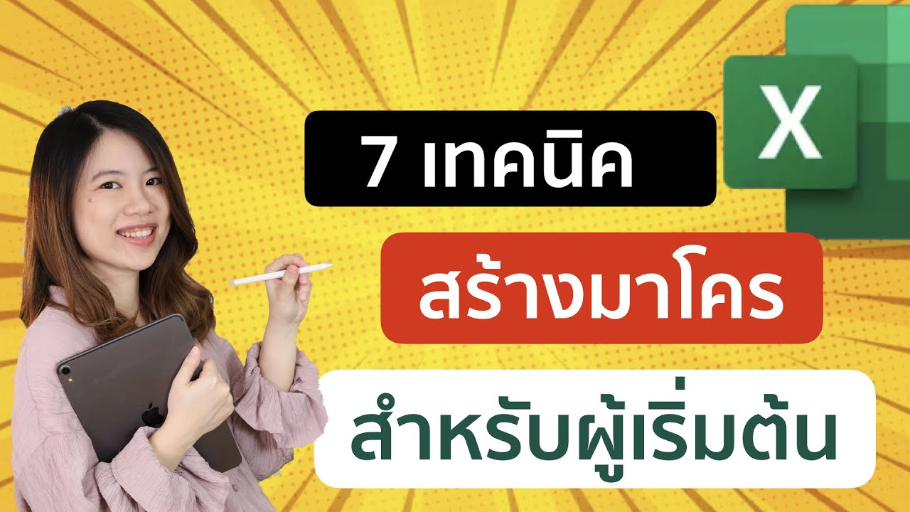 7 เทคนิคการเขียน Macro ช่วยลดงาน สำหรับผู้งานใช้เริ่มต้น