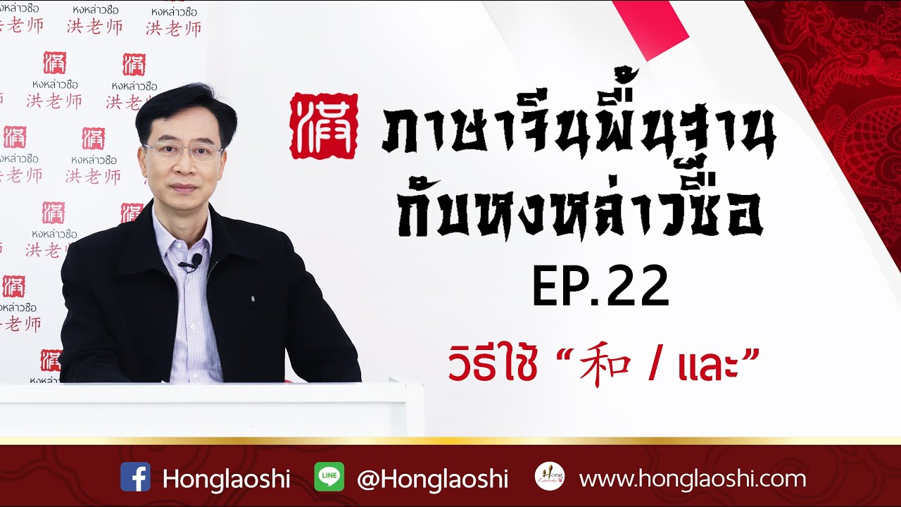 การใช้ “和 / และ” - ภาษาจีนพื้นฐานกับหงหล่าวซือ EP.22