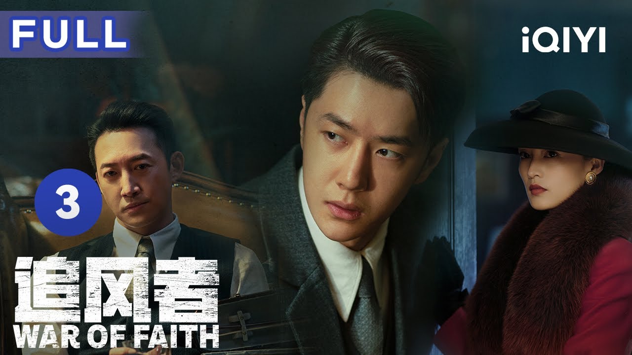 【Multi sub | FULL】王一博拜王阳为师，最后却背道而驰！利益和信仰之间究竟如何抉择？ | 追风者 War of Faith EP3 | 爱奇艺华语剧场
