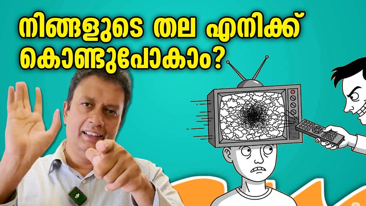 ഞെട്ടിക്കുന്ന സത്യം! Shocking Truth: Is your brain a fool? Why smart people get manipulated? Tips