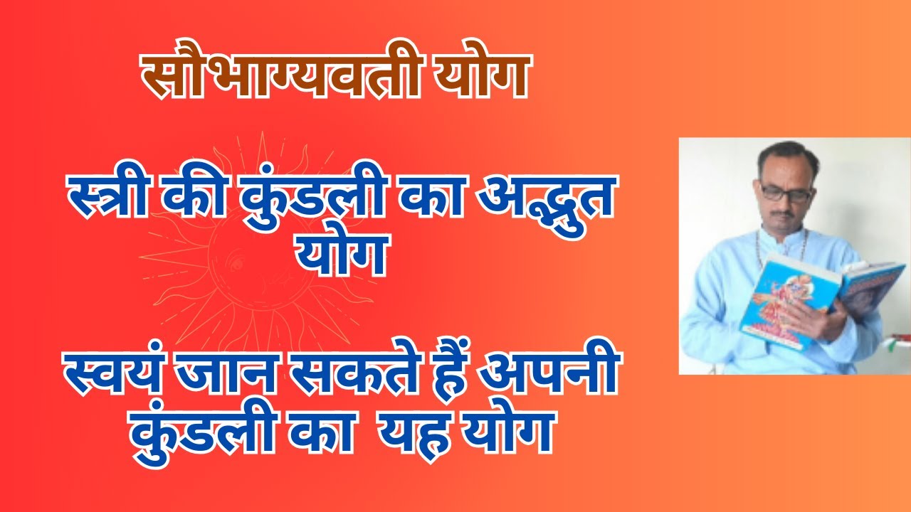 सौभाग्यवती योग || स्त्री की कुंडली का अद्भुत योग ||