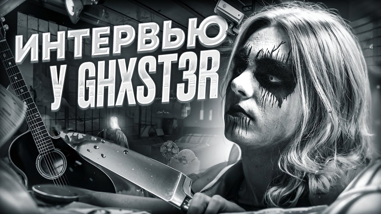 ПОГРУЖЕНИЕ В ПОСТ-БЛЭК | GHXST3R | #ghxst3r #metal #blackmetal #интервью