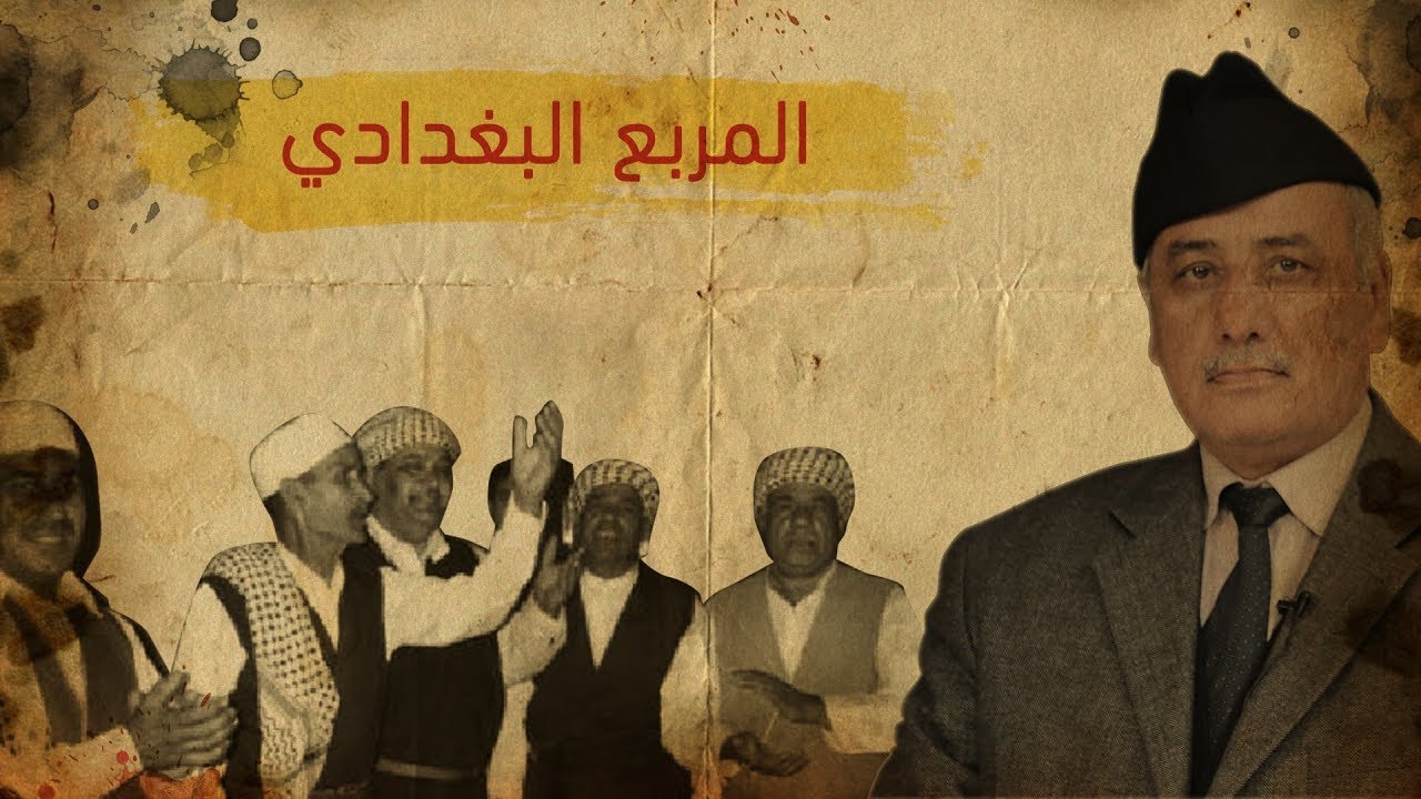 فرد حجاية المربع البغدادي