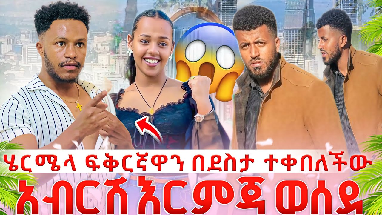 🔴አብርሽ ማዬጠበቅ ነገር አደረገ