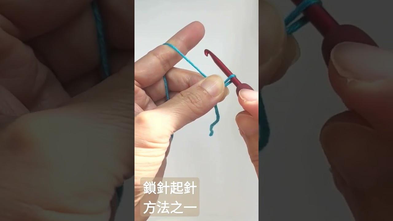 鉤針鎖針起針方法之一