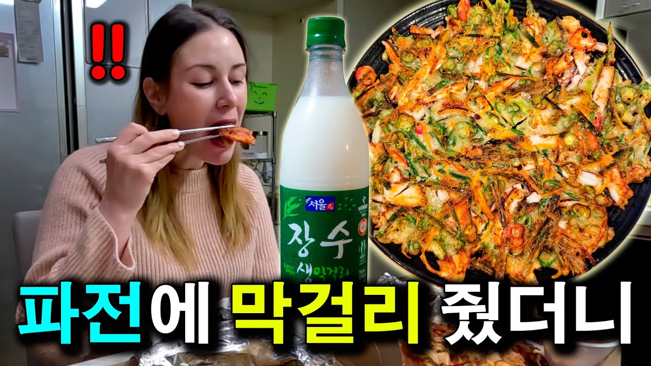 비 오는 날 외국인 아내에게.. 파전에 막걸리 줬을 때 반응 | 국제커플 |