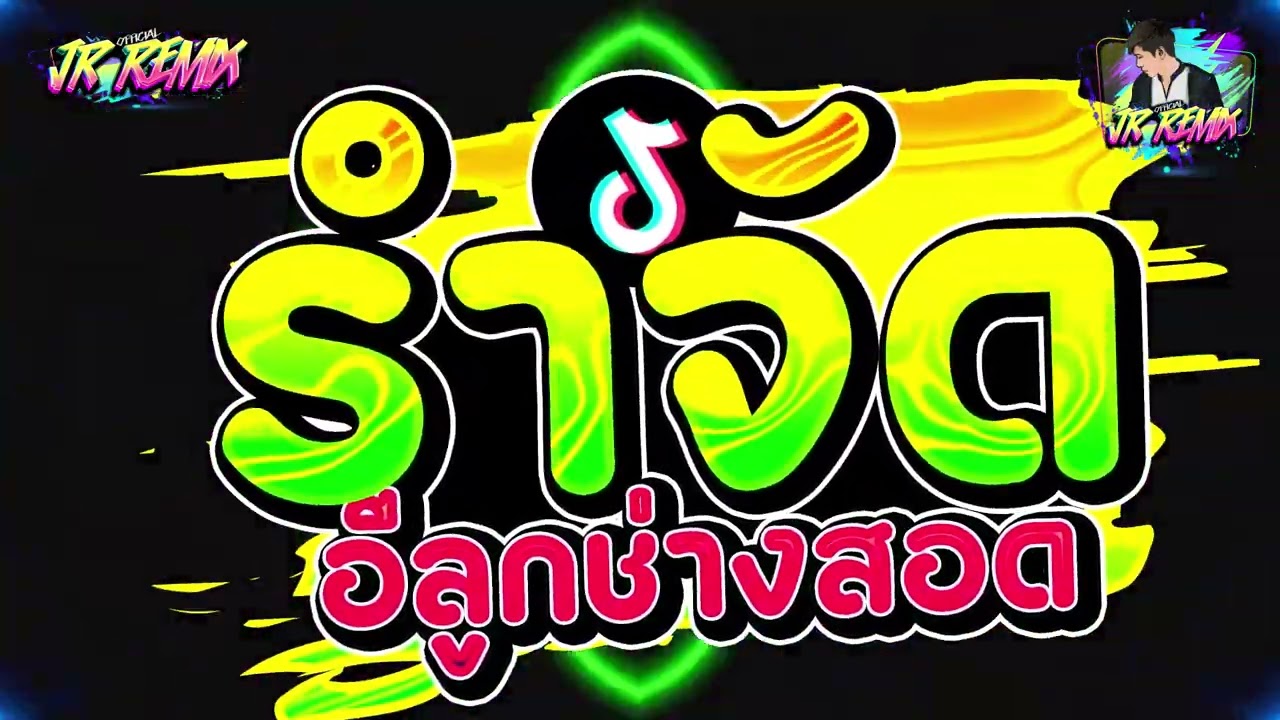 #ฮิตในtiktok ( อีลูกช่างสอด - จ๊ะ นงผณี ) V.แดนซ์ยกล้อมันๆ | DJ JR Remix