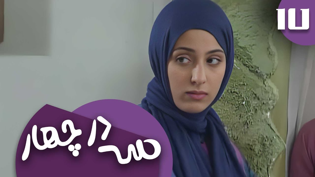 سریال سه در چهار - قسمت 17