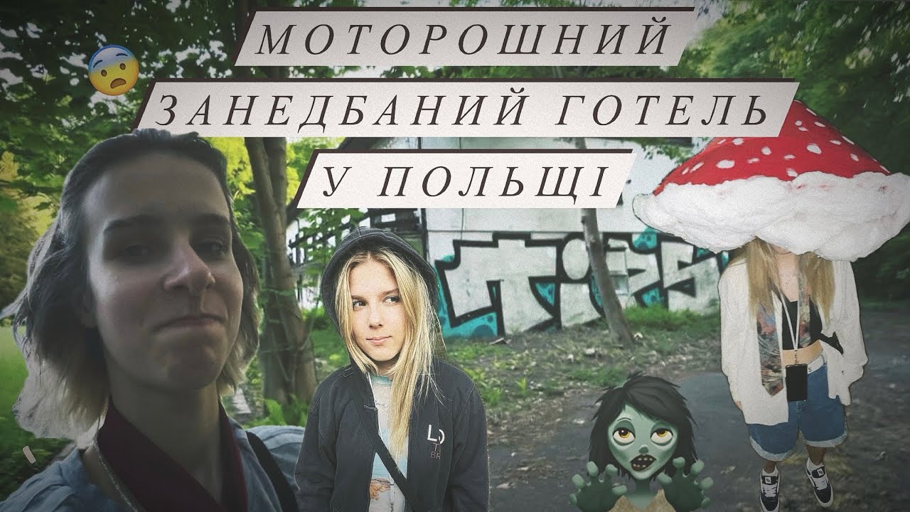 ЗАНЕДБАНИЙ ГОТЕЛЬ, ДОСЛІДЖУЄМО РУЇНИ ПОЛЬЩІ⬆️🤔