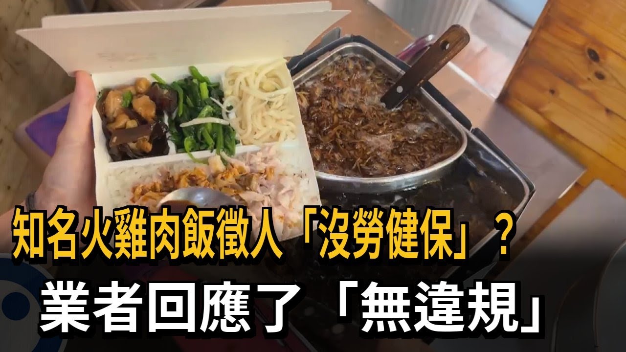 屏東知名火雞肉飯徵人「沒勞健保」？ 業者：5人以上才需要辦－民視新聞