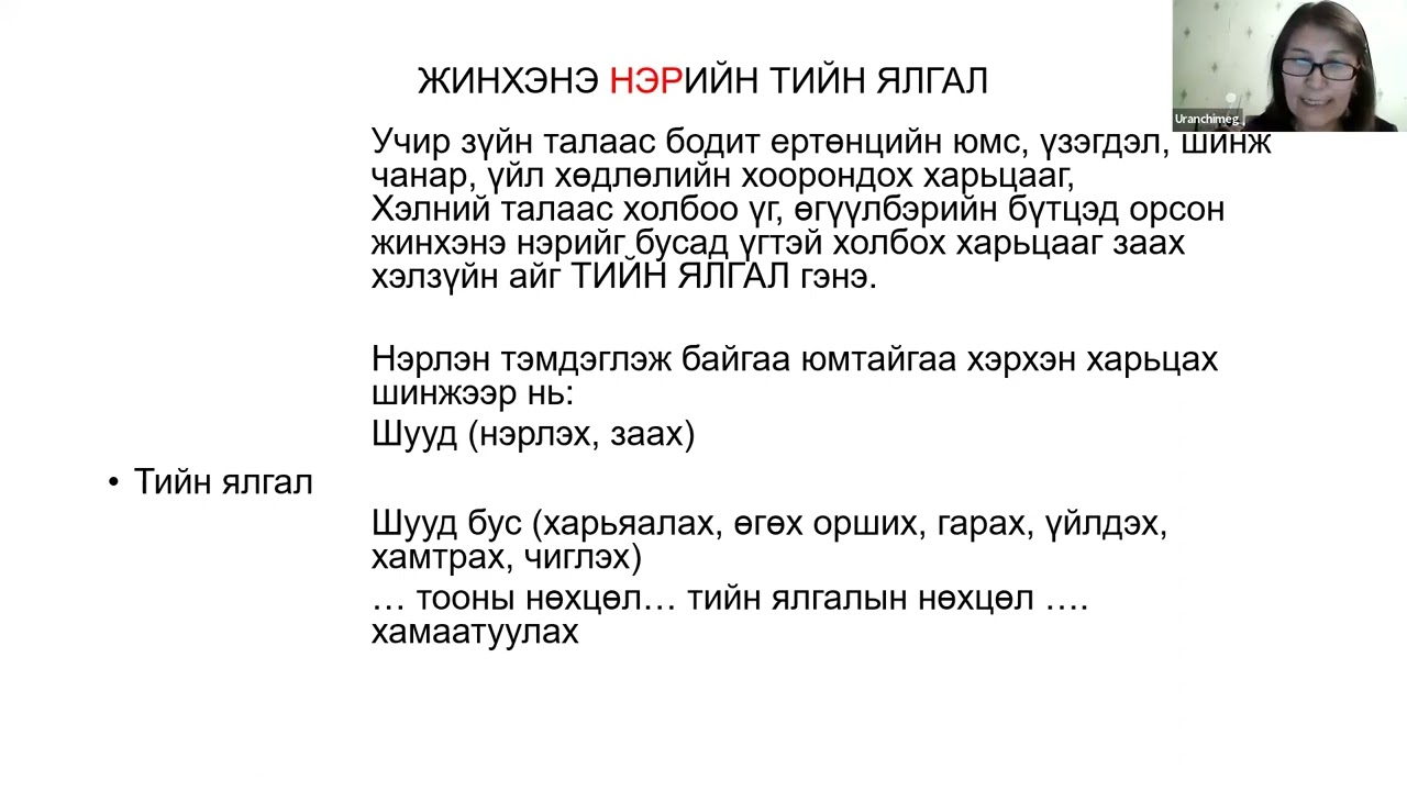 Жинхэнэ нэрийн тийн ялгал