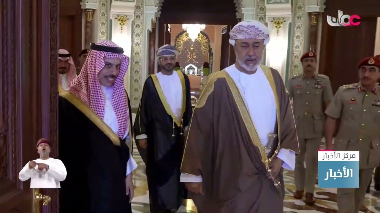 جلالة السلطان هيثم بن طارق المعظم يستقبل وزير الخارجية السعودي بقصر البركة العامر.