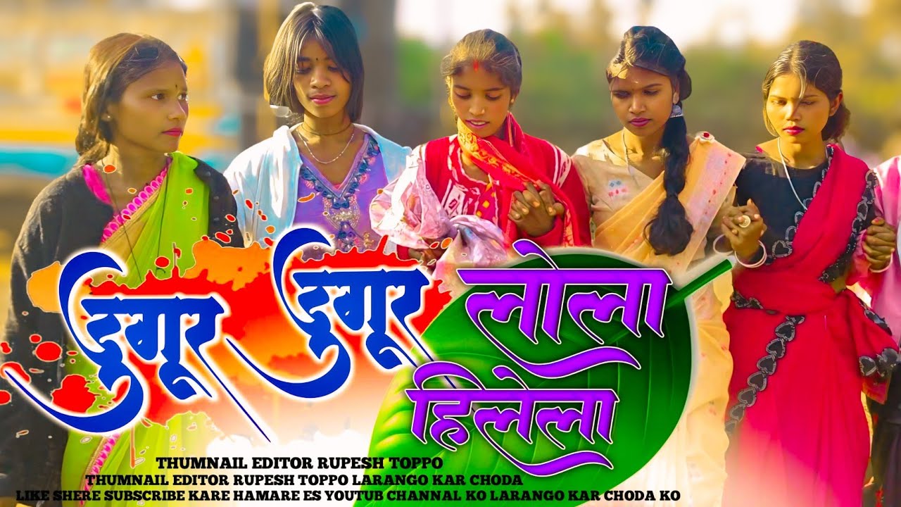डुगुर डुगुर लोला हिलेला // New Theth Nagpuri Song 2026 Dj Rimix Song Dugur Durur Lola Hilela 2026 ||