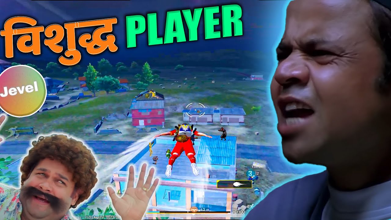 विसुद्ध Player of Bgmi Jevel Funny commentary #jevel #bgmi #funny