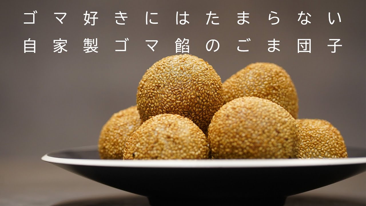 ご家庭でも一度は作っていただきたい、黒ゴマ餡のごま団子