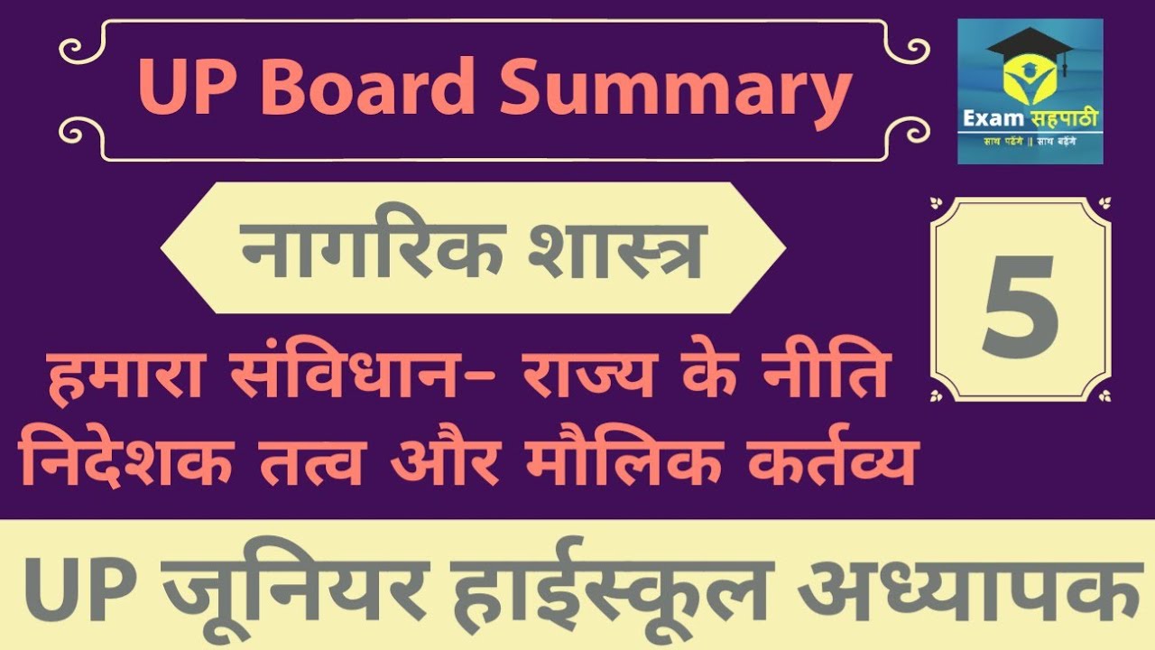 हमारा संविधान― राज्य के नीति निदेशक सिद्धांत & मौलिक कर्तव्य || UPTET || Social Science Civics 05