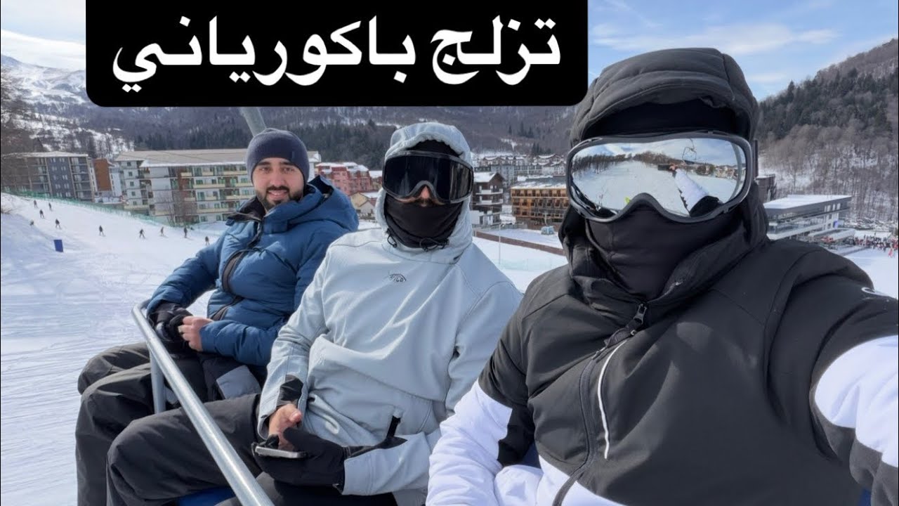 التزلج في باكورياني جورجيا ski in Georgia ￼ ￼
